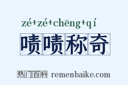 啧啧称奇是什么意思的图片